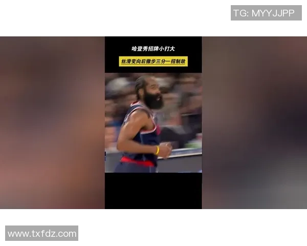 哈登：当年我改造后撤步跳投时很多人质疑，现在已被广泛运用我很骄傲